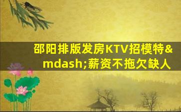 锦州KTV招聘